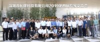 长隆科技2019-年度专家交流会